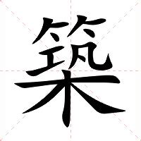 築 意思|築字的解释